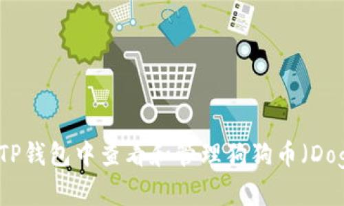 如何在TP钱包中查看和管理狗狗币（Dogecoin）