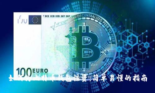 如何为比特币钱包注资：简单易懂的指南