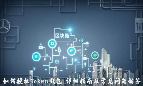 
如何授权Token钱包：详细指南及常见问题解答