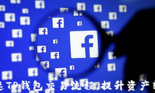 
如何加速TP钱包交易流程，提升资产转移效率