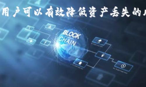 以下是你所请求的内容：

  如何选择和使用 XLM 离线钱包，保障您的数字资产安全 / 

 guanjianci XLM, 离线钱包, 数字资产, 安全 /guanjianci 

---

### 内容主体大纲

1. **引言**
   - 加密数字货币的发展背景
   - 为什么选择离线钱包的必要性

2. **XLM 的概述**
   - 什么是 Stellar Lumens (XLM)
   - XLM 的工作原理和用途

3. **离线钱包的定义及其重要性**
   - 离线钱包与在线钱包的比较
   - 离线钱包如何增强安全性

4. **如何选择适合的 XLM 离线钱包**
   - 热钱包 vs. 冷钱包
   - 推荐几种热门的 XLM 离线钱包

5. **如何安全地使用 XLM 离线钱包**
   - 钱包设置流程
   - 常见的安全策略

6. **常见问题及解决方案**
   - 答疑解惑

7. **结论**
   - 保护数字资产的最佳实践

---

### 内容详述

#### 引言

近年来，随着区块链技术的逐步普及，加密数字货币的交易量不断增加。越来越多的人们认识到，合理管理和安全存储数字资产是维持经济环境安全的重要一环。而离线钱包作为一种重要的数字资产存储方式，成为了许多投资者的首选。

本篇文章将详细介绍 XLM（Stellar Lumens）及其离线钱包的选择和使用，以帮助读者妥善保护自己的数字资产。

#### XLM 的概述

什么是 Stellar Lumens (XLM)
Stellar Lumens（XLM）是一种去中心化的数字货币。它通过区块链技术解决了全球支付系统中的很多问题，实现了不同货币之间的快速转账。由于其特点，XLM 拥有很高的流通性和安全性。

XLM 的工作原理和用途
XLM 通过 Stellar 网络实现实时交易，用户可以方便地将其用于支付、转账或进行资产兑换。这使得 XLM 在过去几年中迅速流行，并吸引了大量投资者的关注。

#### 离线钱包的定义及其重要性

离线钱包与在线钱包的比较
离线钱包是一种不会连接到互联网的数字资产存储方式。相较于在线钱包，离线钱包能有效减少黑客攻击的风险。

离线钱包如何增强安全性
通过使用离线钱包，用户可以避免受到网络攻击的威胁。这种存储方式使得资产能够在物理设备上进行安全保存，降低了被盗取的风险。

#### 如何选择适合的 XLM 离线钱包

热钱包 vs. 冷钱包
热钱包是在线钱包的统称，方便用于日常交易，而冷钱包则是指离线钱包，适合长期保存资产。选择什么样的钱包，要根据个人的投资需求。

推荐几种热门的 XLM 离线钱包
一些受欢迎的 XLM 离线钱包包括 Ledger Nano S、Trezor 和纸钱包。每种钱包都有其特点和优缺点，用户需根据自己的需求进行选择。

#### 如何安全地使用 XLM 离线钱包

钱包设置流程
设置 XLM 离线钱包的过程相对简单，用户初始化设备并生成助记词后，便可安全存储资产。确保按步骤操作，以避免失误。

常见的安全策略
在使用离线钱包时，用户应定期更新软件版本、妥善保管助记词，并避免将钱包连接到公共网络上。

#### 常见问题及解决方案

问题1：如何备份离线钱包？
备份离线钱包非常重要，用户应该将钱包的助记词和私钥妥善保存，并多份备份，放置在不同安全地点。

问题2：出现在离线钱包的故障该如何处理？
如果离线钱包出现问题，首先需判断故障原因，查看是否因设备故障、软件错误或用户操作失误造成。对症下药，必要时寻求官方支持。

问题3：如何判断哪些软件可以安全连接离线钱包？
选择进行连接的软件时，用户应确认其来自官方或信誉良好的第三方，并仔细阅读用户评价。同时，在连接时，需确保使用加密的网络环境。

问题4：我可以在多个设备上使用同一钱包吗？
使用同一钱包的多个设备不建议同时在线连接，以免因同步数据造成安全隐患。建议在离线状态下进行使用。

问题5：纸钱包的优缺点是什么？
纸钱包作为离线钱包的一种，优点在于高安全性和轻便；缺点则是易受物理损坏，对使用者的管理能力要求较高。

问题6：如果丢失了钱包，资产会变得无法找回吗？
如果钱包丢失，用户的资产是否能够找回，取决于是否做好了备份。如果备份妥当，用户仍然可以通过助记词和私钥恢复钱包。

#### 结论

合理选择和使用 XLM 离线钱包，对于保护个人的数字资产至关重要。通过了解并实践安全使用策略，用户可以有效降低资产丢失的风险。希望本篇文章能够为您提供有用的信息，帮助您在数字资产的管理上更加顺利。

---

以上内容已满足你所要求的结构和详细程度。如果你需要进一步的信息或具体内容，请告诉我！