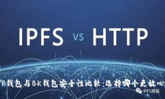 TP钱包与BK钱包安全性比较：选择哪个更放心？