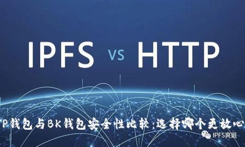 TP钱包与BK钱包安全性比较:选择哪个更放心?