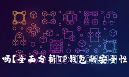TP钱包可靠吗？全面分析TP钱包的安全性与使用体验