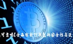 TP钱包可靠吗？全面分析TP钱包的安全性与使用体