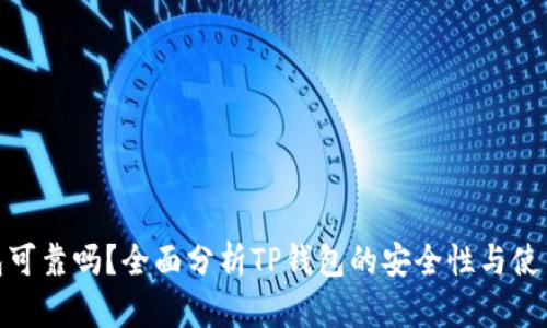 TP钱包可靠吗？全面分析TP钱包的安全性与使用体验