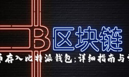 如何将比特币存入比特派钱包：详细指南与常见问题解答