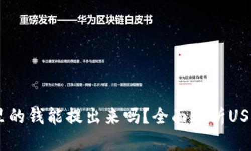 思考
USDT钱包里的钱能提出来吗？全面解析USDT提取流程