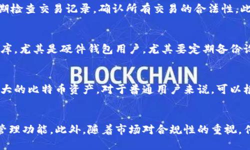 fangwen比特币钱包的截图：如何安全管理和使用你的数字资产/fangwen

比特币钱包, 数字资产, 钱包安全, 加密货币/guanjianci

### 内容主体大纲

1. **引言**
   - 比特币钱包的概述
   - 为什么需要一个比特币钱包

2. **比特币钱包的种类**
   - 热钱包与冷钱包的区别
   - 各种类型的比特币钱包的优缺点

3. **如何选择合适的比特币钱包**
   - 针对不同用户需求的建议
   - 安全性、便捷性和功能性的考虑

4. **比特币钱包的使用流程**
   - 创建钱包的步骤
   - 钱包的收发操作

5. **比特币钱包的安全管理**
   - 如何保护你的比特币
   - 常见安全隐患和防范措施

6. **比特币钱包截图的意义**
   - 是否安全以及用途
   - 如何正确使用钱包截图

7. **未来的比特币钱包发展趋势**
   - 新技术的影响
   - 用户体验的提升

8. **结论**
   - 总结与展望

### 详细内容

#### 引言

比特币作为一种新兴的数字货币，自推出以来受到广泛关注。随着越来越多的人投资和使用比特币，了解如何管理和保护这些数字资产变得愈发重要。比特币钱包是用户存储、管理比特币的主要工具，本文将详细介绍比特币钱包的种类、选择、使用及安全管理。

#### 比特币钱包的种类

比特币钱包可以分为热钱包和冷钱包两大类。热钱包是指随时可以连接互联网的钱包，通常用于日常交易。冷钱包则是完全离线的，主要用于长时间存储数字货币。两者各有优缺点：

1. 热钱包：便捷，适合频繁交易；缺点是安全性较低，容易遭受黑客攻击。

2. 冷钱包：安全性高，适合长期存储；缺点是操作不够便捷，使用门槛相对较高。

#### 如何选择合适的比特币钱包

选择比特币钱包时，用户需要评估自己的需求，包括安全性、便捷性和功能性。如果是频繁交易的用户，可以选择热钱包，如手机APP或者桌面钱包。如果是长期存储，则推荐使用冷钱包，如硬件钱包或纸钱包。

此外，用户还应查看钱包的评价、开发团队的背景以及社区支持情况，确保选择的 wallet 是有良好信誉的。

#### 比特币钱包的使用流程

创建比特币钱包的步骤通常包括下载钱包软件或购买硬件钱包，注册账户并保存好助记词。对于发送和接收比特币，用户只需复制钱包地址，然后通过交易平台或其他钱包进行操作。

在操作时，用户需要注意交易手续费及确认时间，确保交易顺利完成。

#### 比特币钱包的安全管理

比特币钱包的安全管理至关重要。首先，用户应定期备份钱包信息，避免意外丢失。其次，建议使用强密码并启用双重身份验证。此外，用户还应避免在公共网络下进行交易，以降低被攻击的风险。

定期检查钱包的交易记录，并及时处理任何可疑交易，也是保护钱包的有效措施。

#### 比特币钱包截图的意义

比特币钱包的截图可以用来记录交易信息，但也存在一定的风险。如果不小心泄露了截图中的私钥或助记词，可能会导致资金损失。因此，用户在截图时需谨慎，最好仅记录必要的信息，并及时删除不必要的截图。

#### 未来的比特币钱包发展趋势

随着科技的不断发展，比特币钱包也在不断更新迭代。未来的比特币钱包将更加注重用户体验，可能会引入更为先进的安全技术，如生物识别、区块链技术的更深入应用等。这将使得钱包的安全性、便捷性以及功能性得到进一步提升。

#### 结论

本文详细探讨了比特币钱包的各种知识，包括种类、使用、管理和未来趋势等。随着数字货币的不断发展，安全有效地管理比特币钱包将是每个用户的重要任务。希望大家在投资比特币时，切记保持警惕，选择合适的工具来保护自己的资产。

### 相关问题及详细介绍

1. 比特币钱包如何保证安全性？
比特币钱包的安全性主要由多种因素决定，包括用户的操作习惯、软件的安全性和钱包的类型。首先，用户应当选择信誉良好的钱包服务提供商，确保其软件定期更新并具有良好的安全记录。此外，启用双重验证(2FA)功能和使用强密码都是提高安全性的关键措施。同时，用户必须对私钥和助记词进行妥善保管，避免在不安全的环境中使用钱包。定期备份钱包信息和交易记录也是动作，不仅能防止意外丢失，还能在钱包遭到攻击时及时恢复资产。

2. 如何安全地选择比特币钱包？
选择比特币钱包时，请务必考虑以下几个方面。首先，评估钱包类型。热钱包适合日常交易，而冷钱包则更适合作为长期投资。其次，查看钱包的手续费、用户评价和开发团队的信誉。推荐选择经常进行更新的、受到社区广泛认可的钱包。此外，钱包的易用性和客户支持也是选择时需要考虑的因素。最后，了解钱包的私钥管理方式，确保用户始终拥有对私钥的控制权。

3. 使用比特币钱包时，如何避免诈骗？
在使用比特币钱包时，保持警惕是避免诈骗的第一步。用户应该提高自己的警觉性，识别钓鱼邮件和网站。避免点击不明链接，同时检索钱包服务的真实评价。此外，确保与受信任的交易对手进行交易。定期检查交易记录，确认所有交易的合法性。此外，不要轻易分享个人信息，并避免在公共场所网络中进行重要的交易。

4. 比特币钱包的备份与恢复是如何进行的？
比特币钱包的备份与恢复相对简单，主要有两种方式。第一种是备份助记词，用户在创建钱包时会得到一组助记词，记住或安全保存这些词条，可以帮助用户恢复钱包。第二种是直接备份钱包文件或数据库，尤其是硬件钱包用户，尤其要定期备份设备的信息。恢复时，只需通过助记词或者导入备份文件，就能够恢复对存储在钱包中的比特币的访问。

5. 热钱包和冷钱包的实际使用效果是什么？
热钱包的实际使用效果在于其方便快速，特别适合那些需要频繁交易的用户。其缺点是由于其常在线，容易受到网络攻击。而冷钱包则为长时间存储提供了较高的安全性，尽管不太方便，适合长期持有较大的比特币资产。对于普通用户来说，可以根据自己的投资策略与风险承受能力来选择钱包类型。通过找到一个兼顾安全性与便捷性的方案，将会让数字资产的管理更加高效。

6. 未来的比特币钱包会有哪些创新？
未来的比特币钱包可能会融入更多先进的技术，比如生物识别、人工智能等新兴技术来提升安全性能和用户体验。此外，基于区块链技术的新型钱包也可能出现，提供更高的隐私保护以及便捷的多币种管理功能。此外，随着市场对合规性的重视，传统银行及金融机构也可能推出符合监管要求的比特币钱包，这将进一步推动比特币的普及化和主流化。