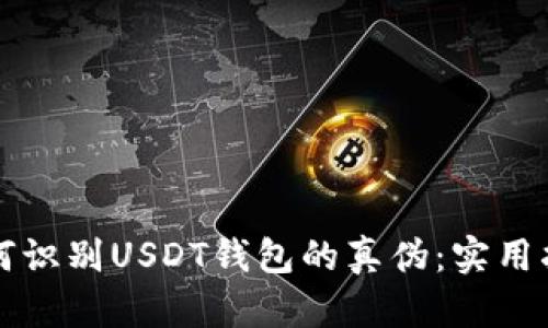 如何识别USDT钱包的真伪：实用指南