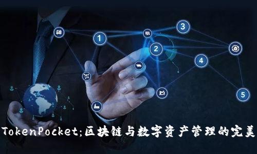 通证大师TokenPocket：区块链与数字资产管理的完美解决方案