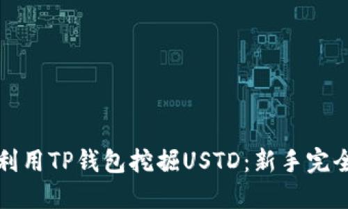 如何利用TP钱包挖掘USTD：新手完全指南