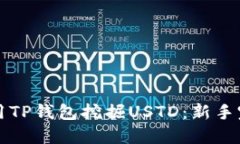 如何利用TP钱包挖掘USTD：新手完全指南