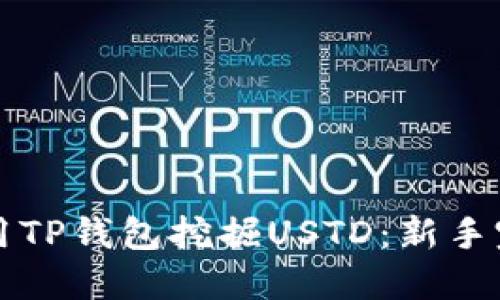 如何利用TP钱包挖掘USTD：新手完全指南