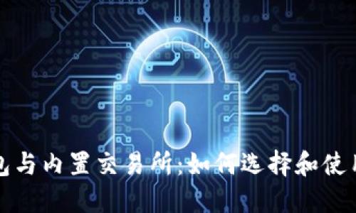 比特币钱包与内置交易所：如何选择和使用最佳钱包