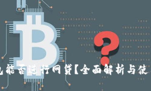 TP钱包能否进行网贷？全面解析与使用指南