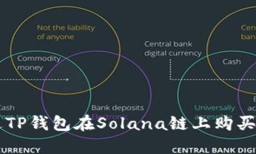 如何通过TP钱包在Solana链上购买数字货币
