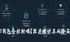 USDT钱包会被封吗？深度探讨其风险与管理