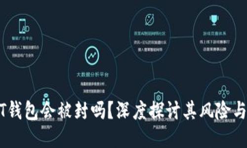 USDT钱包会被封吗？深度探讨其风险与管理