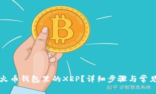 如何激活火币钱包里的XRP？详细步骤与常见问题解析