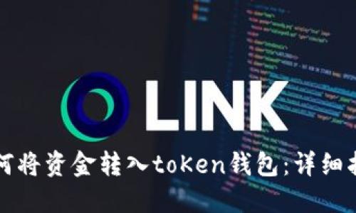 如何将资金转入toKen钱包：详细指南