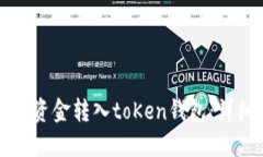 如何将资金转入toKen钱包：详细指南