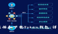 如何免费注册和下载Token钱包：详细操作指南