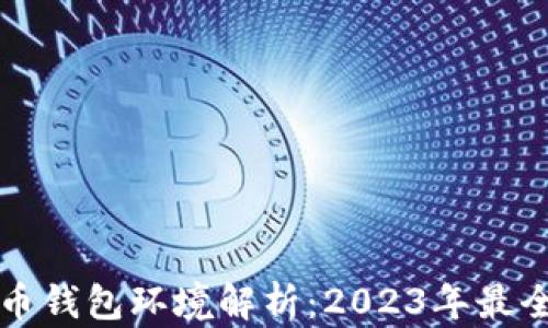 
比特币钱包环境解析：2023年最全指南