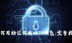 如何用助记词找回TP钱包：完整指南