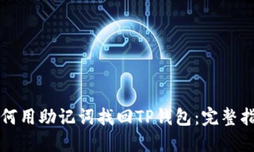 如何用助记词找回TP钱包：完整指南