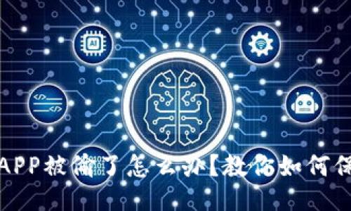 且的  
泰达币钱包APP被偷了怎么办？教你如何保护资产安全