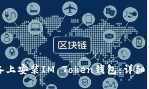 如何在苹果设备上安装IM Token钱包：详细步骤与使用指南