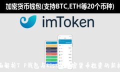   全面解析T P钱包与Kishu：加密货币投资的新机遇