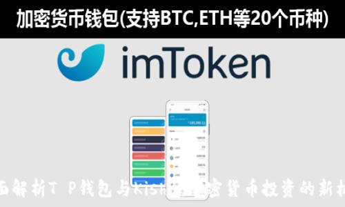   
全面解析T P钱包与Kishu：加密货币投资的新机遇