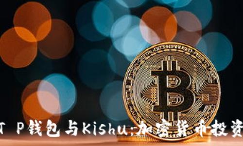   
全面解析T P钱包与Kishu：加密货币投资的新机遇