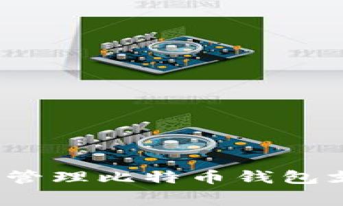 如何有效管理比特币钱包支付费用？