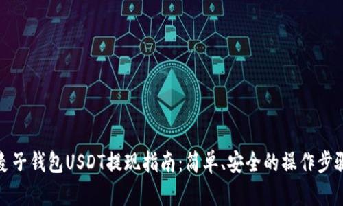 麦子钱包USDT提现指南：简单、安全的操作步骤