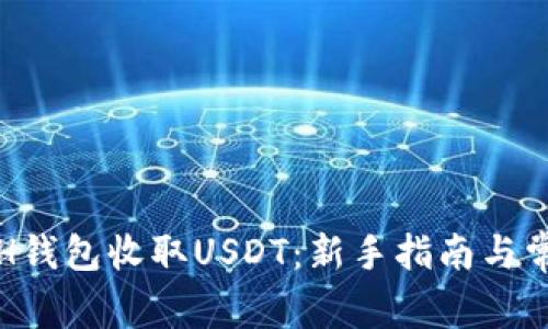 如何使用ETH钱包收取USDT：新手指南与常见问题解答