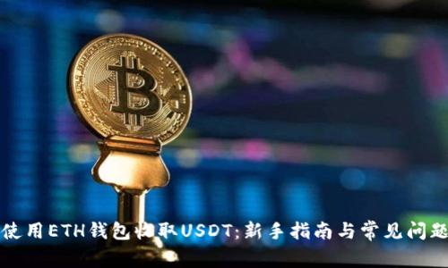 如何使用ETH钱包收取USDT：新手指南与常见问题解答