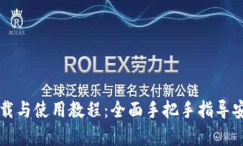 TP钱包下载与使用教程:全面手把手指导安卓版用户