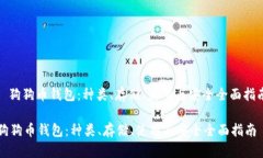 : 狗狗币钱包：种类、存储、使用与安全全面指南