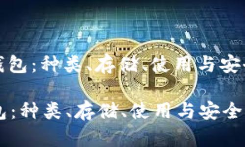 : 狗狗币钱包：种类、存储、使用与安全全面指南

狗狗币钱包：种类、存储、使用与安全全面指南