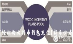 如何轻松向比特币钱包充值？新手必看指南