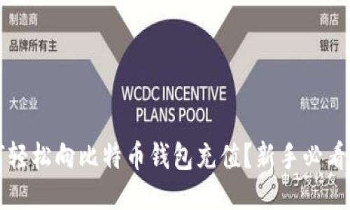 如何轻松向比特币钱包充值？新手必看指南