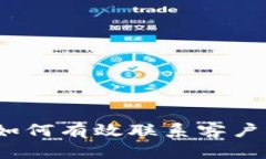 t p钱包如何有效联系客户的全攻略