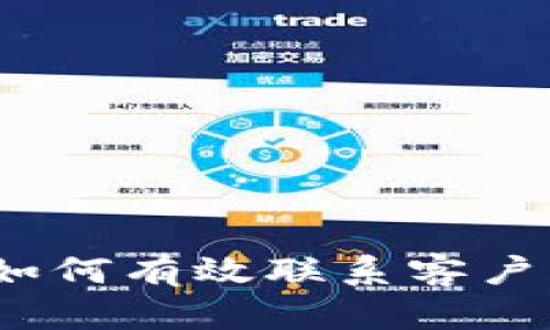 t p钱包如何有效联系客户的全攻略