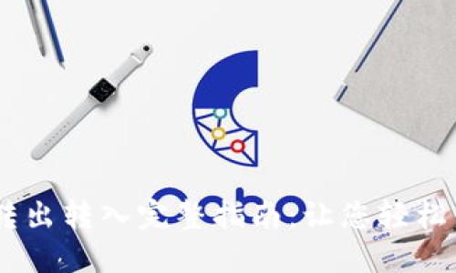 TP钱包USDT转出转入完整指南：让您轻松管理数字资产