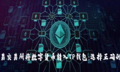 如何在欧易交易所将数字货币转入TP钱包：选择正