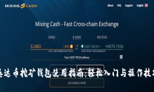 泰达币挖矿钱包使用指南：轻松入门与操作技巧