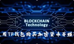 如何使用TP钱包购买加密货币并赚取佣金